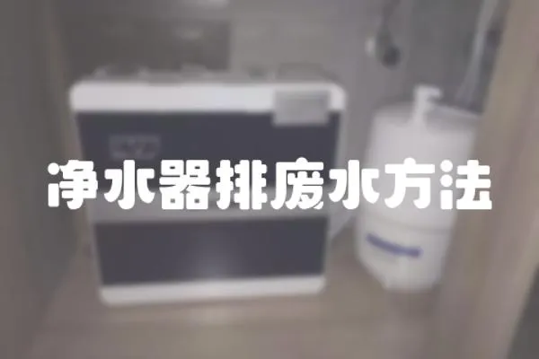 凈水器排廢水方法