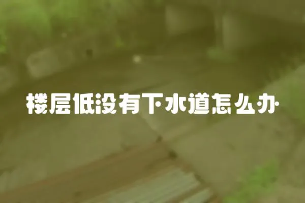 樓層低沒有下水道怎么辦