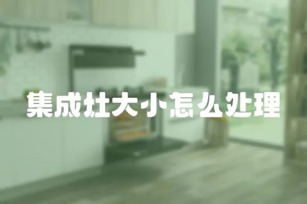 集成灶大小怎么處理