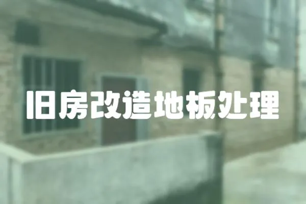 舊房改造地板處理