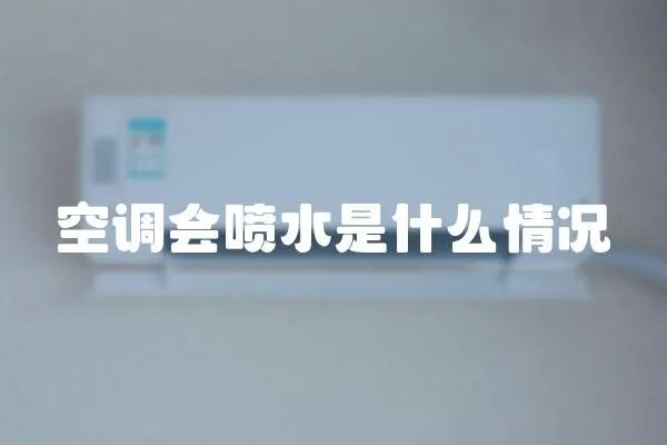空調(diào)會噴水是什么情況