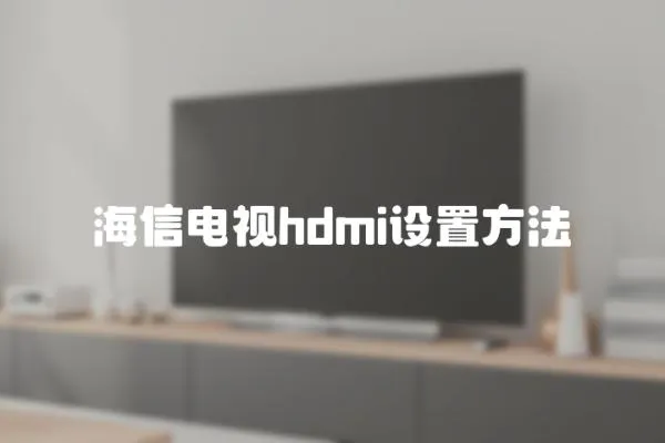 海信電視hdmi設(shè)置方法