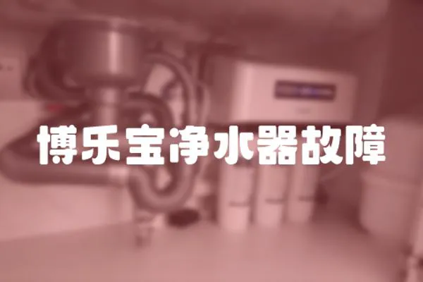 博樂寶凈水器故障