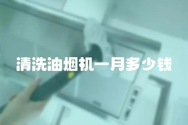 清洗油煙機一月多少錢