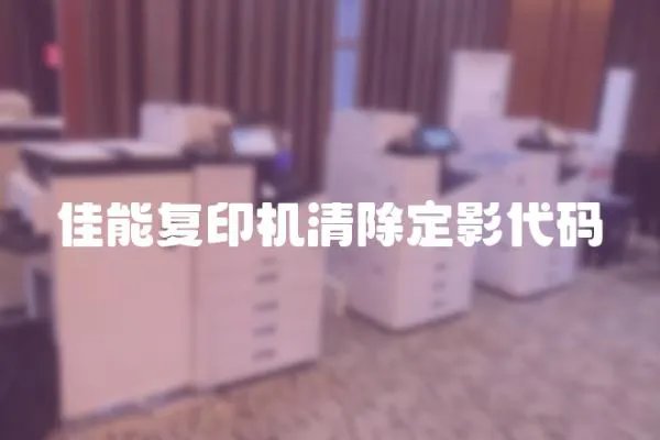 佳能復印機清除定影代碼