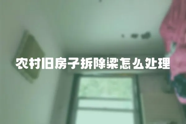 農村舊房子拆除梁怎么處理