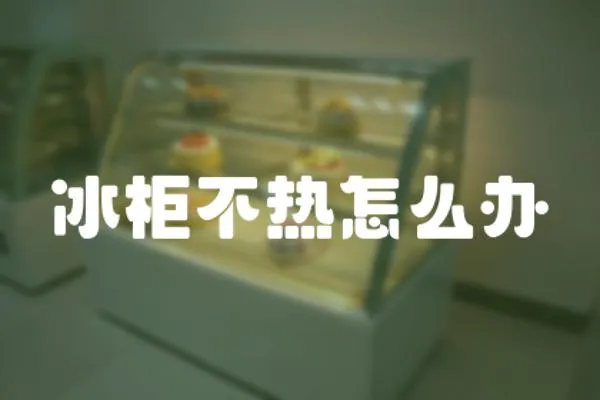 冰柜不熱怎么辦