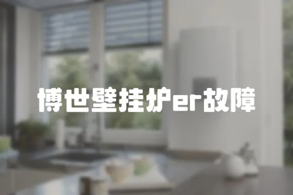 博世壁掛爐er故障