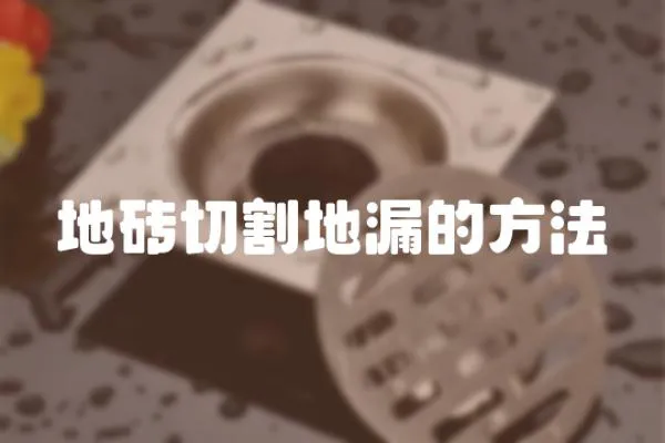 地磚切割地漏的方法