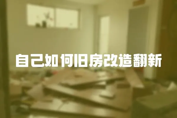 自己如何舊房改造翻新