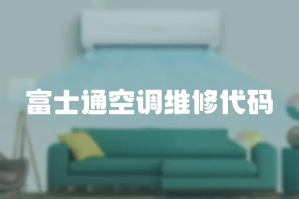 富士通空調維修代碼