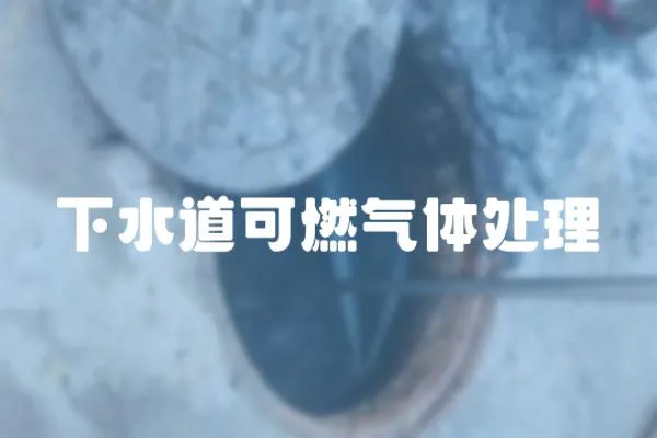 下水道可燃氣體處理
