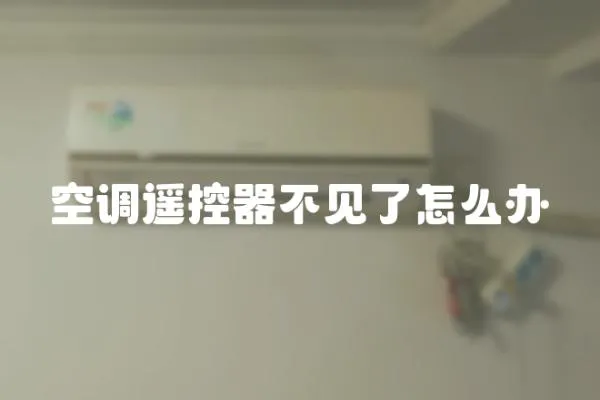 空調(diào)遙控器不見了怎么辦