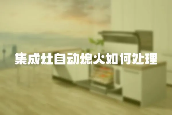 集成灶自動熄火如何處理
