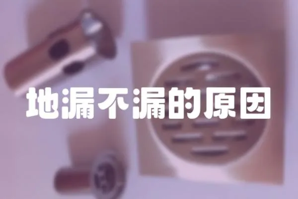 地漏不漏的原因