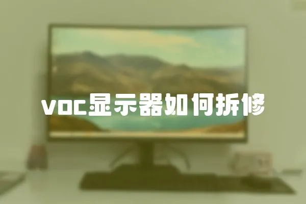 voc顯示器如何拆修
