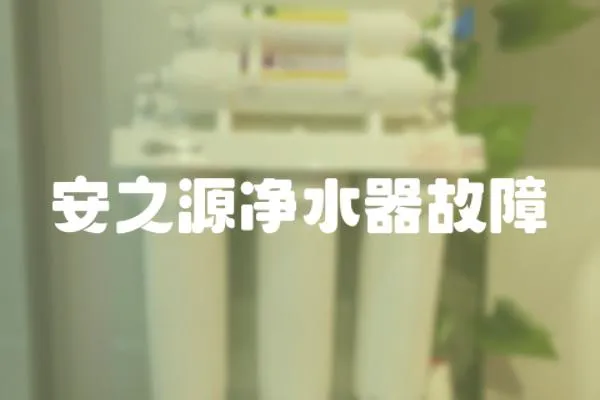 安之源凈水器故障