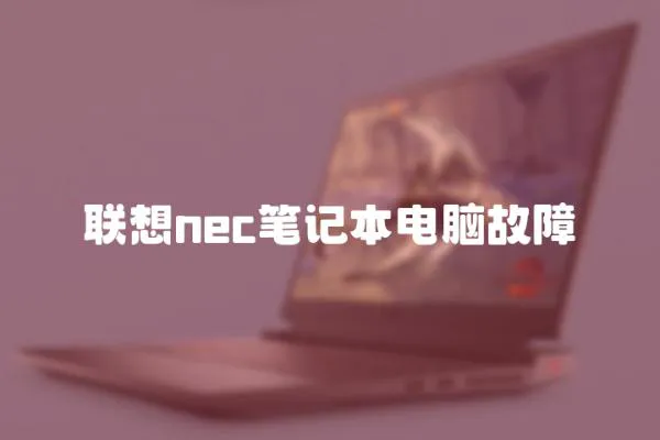 聯想nec筆記本電腦故障