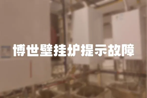 博世壁掛爐提示故障