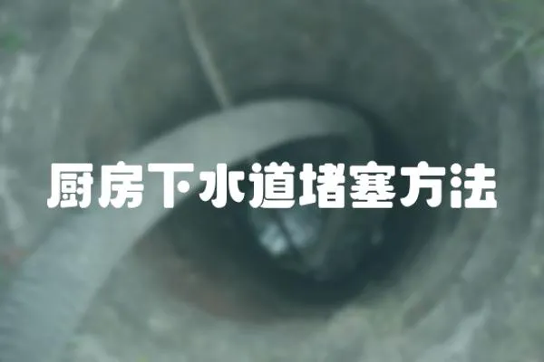 廚房下水道堵塞方法