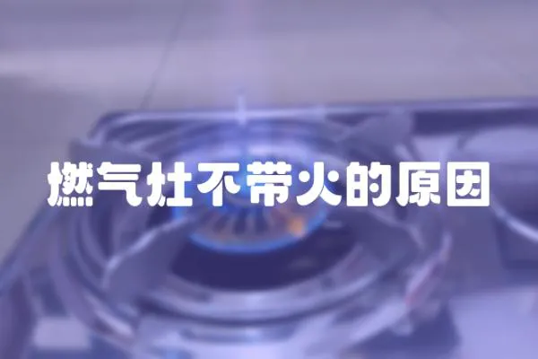 燃氣灶不帶火的原因