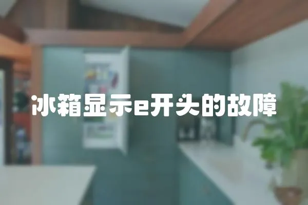 冰箱顯示e開頭的故障