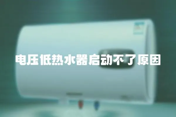 電壓低熱水器啟動不了原因