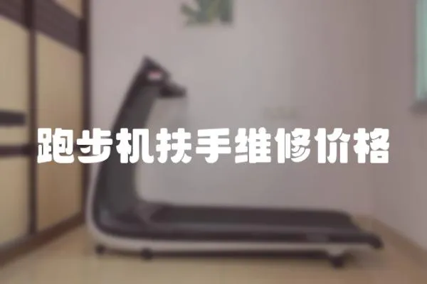 跑步機扶手維修價格