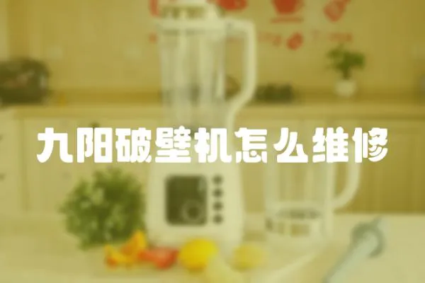 九陽破壁機怎么維修