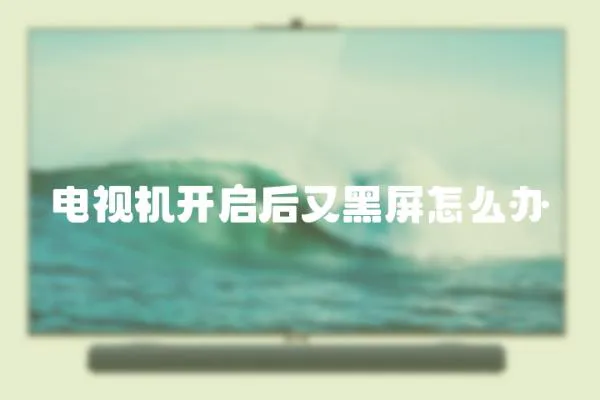 電視機開啟后又黑屏怎么辦