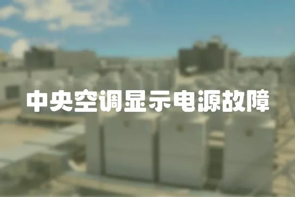 中央空調(diào)顯示電源故障