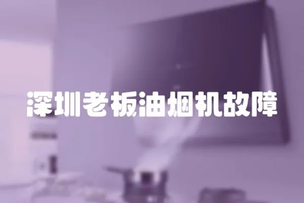 深圳老板油烟机故障