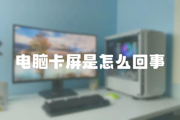 電腦卡屏是怎么回事