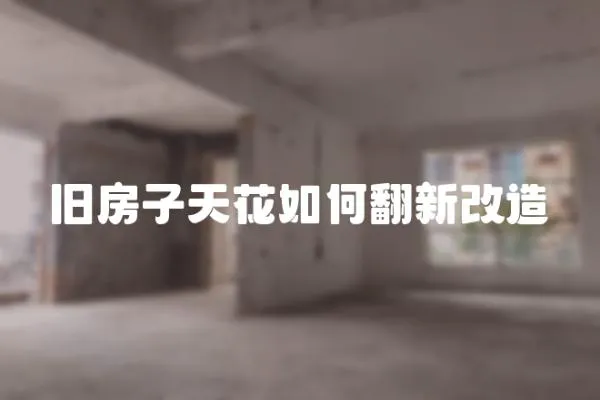 舊房子天花如何翻新改造