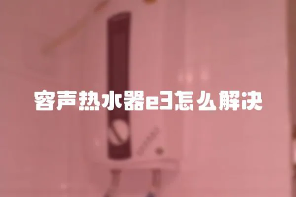 容聲熱水器e3怎么解決