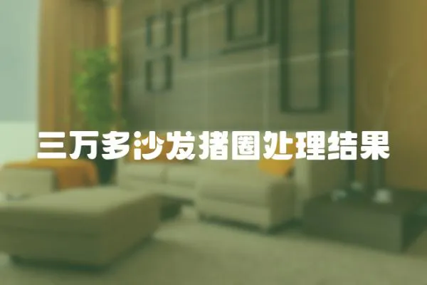 三萬多沙發豬圈處理結果