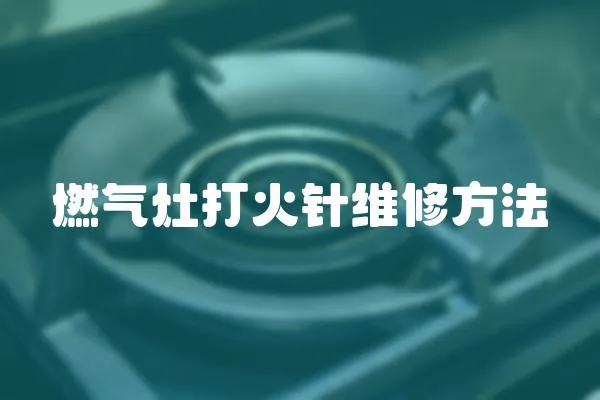 燃?xì)庠畲蚧疳樉S修方法