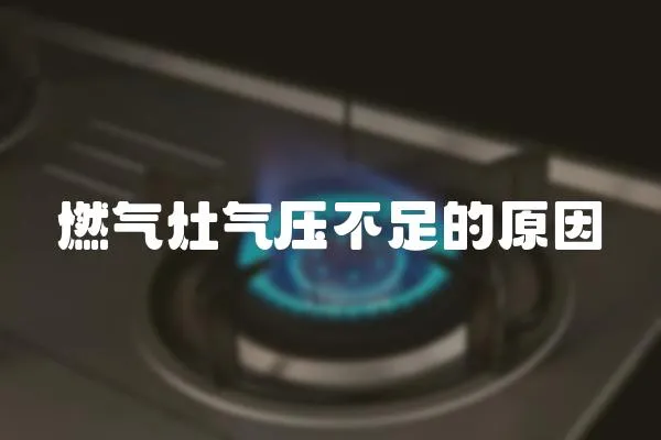 燃氣灶氣壓不足的原因