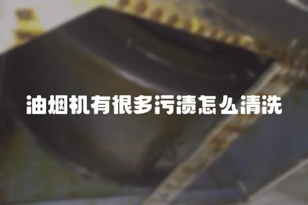 油煙機有很多污漬怎么清洗