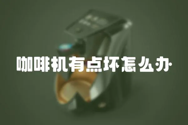 咖啡機(jī)有點(diǎn)壞怎么辦