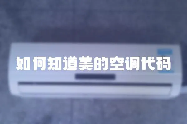 如何知道美的空調(diào)代碼