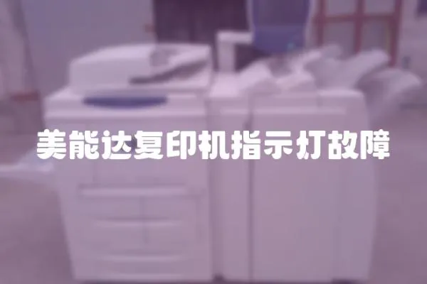 美能達復印機指示燈故障