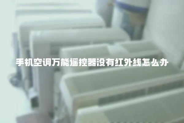 手機空調(diào)萬能遙控器沒有紅外線怎么辦