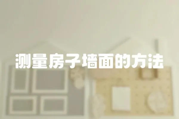 測量房子墻面的方法