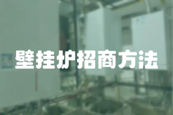 壁掛爐招商方法