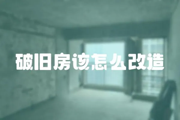 破舊房該怎么改造