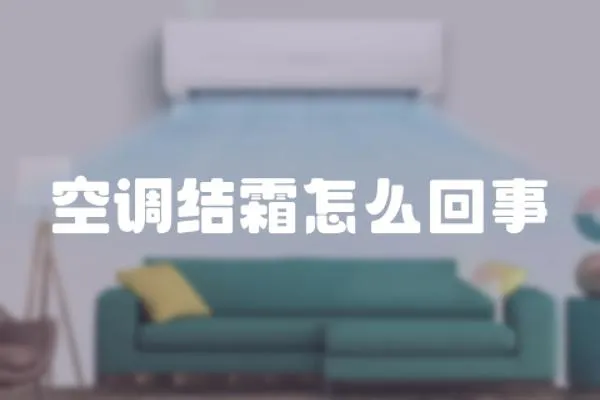 空調結霜怎么回事