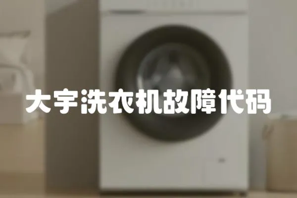 大宇洗衣機故障代碼