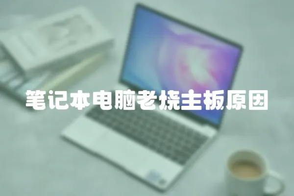 筆記本電腦老燒主板原因