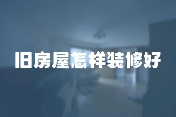 舊房屋怎樣裝修好